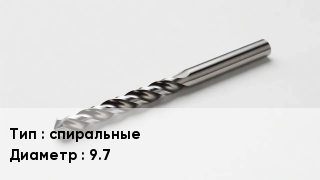 Сверло спиральные D=9.7